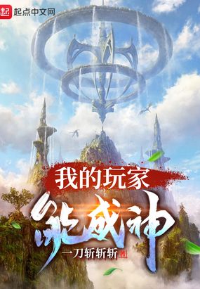 我的玩家能成神在线阅读