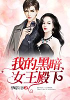 我的黑暗女王殿下