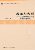 改革与发展：辽宁区域经济社会若干问题研究（王宝民文集）在线阅读