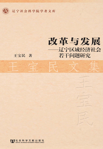 改革與發展：遼寧區域經濟社會若干問題研究（王寶民文集）