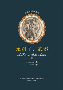 永別了,武器(世界文學名著)