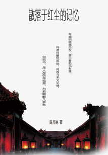 散落于紅塵的記憶