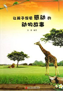 讓孩子深受感動的動物故事