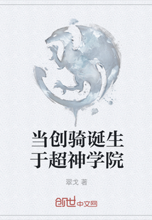 當(dāng)創(chuàng)騎誕生于超神學(xué)院
