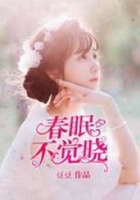 春眠不覺(jué)曉在線閱讀