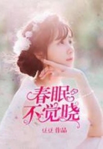 春眠不覺曉