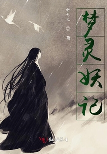 梦灵妖记