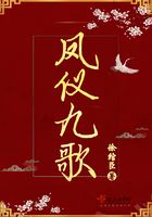 鳳儀九歌在線閱讀