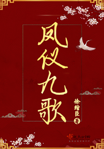鳳儀九歌