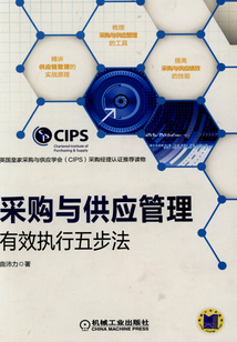 采購與供應管理:有效執行五步法