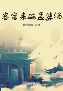 客官來(lái)碗孟婆湯
