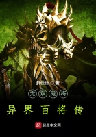 異界百將傳在線閱讀