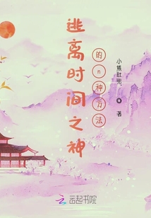 逃離時間之神的n種方法
