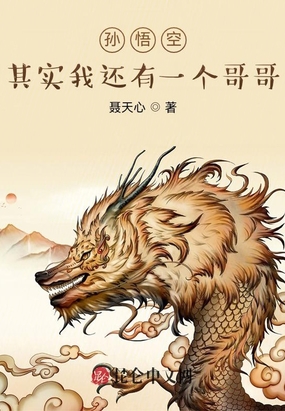 孙悟空:其实我还有一个哥哥在线阅读