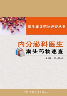 內分泌科醫生案頭藥物速查