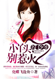 名門少爺：小丫頭，別惹火