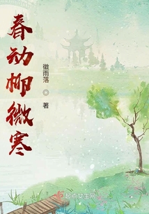 春動柳微寒