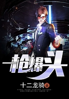 一枪爆头