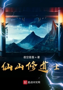 仙山修道士