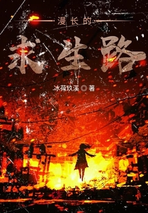 漫長的求生路