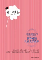 世界畅销儿童文学读本:花开的声音在线阅读