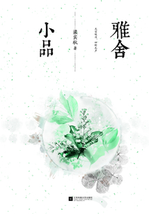 雅舍小品