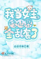 我當女主后修仙界全亂套了在線閱讀