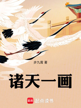诸天一画在线阅读