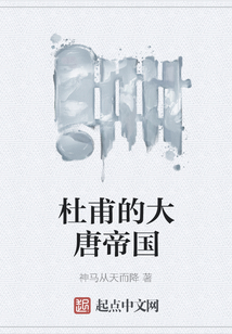 杜甫的大唐帝國