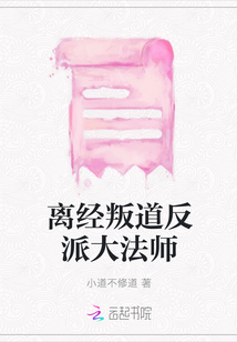 離經叛道反派大法師