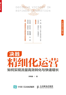 決勝精細化運營:如何實現(xiàn)流量高效轉(zhuǎn)化與快速增長