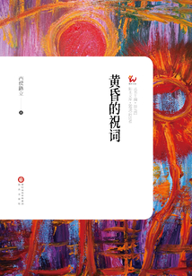 黃昏的祝詞