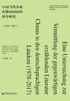 中国当代小说在德语国家的译介研究（1978～2017）