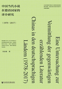 中國當代小說在德語國家的譯介研究（1978～2017）