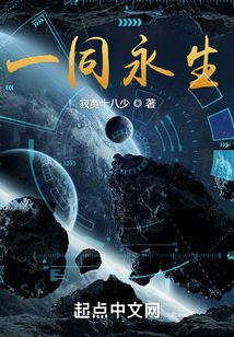 一同永生