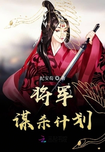將軍謀殺計劃