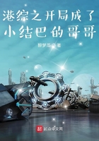 港綜之開局成了小結巴的哥哥在線閱讀