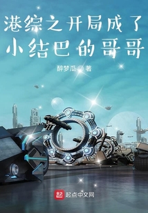 港综之开局成了小结巴的哥哥