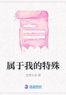 屬于我的特殊