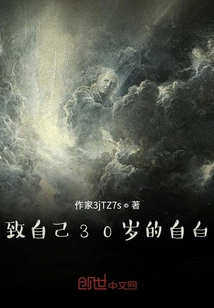 致自己30歲的自白