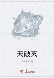 天破滅