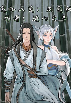 鬼谷八荒:剑仙转世最新章节全文无弹窗在线阅读-QQ阅读中文仙侠网