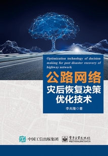 公路網絡災后恢復決策優化技術