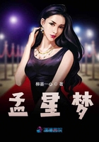 孟星夢在線閱讀