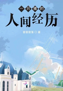 一只豬的人間經歷