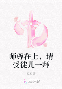 師尊在上，請受徒兒一拜