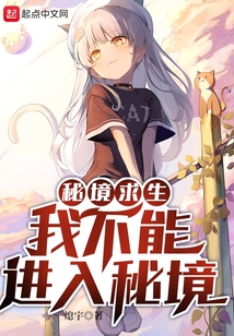 秘境求生：我不能進入秘境