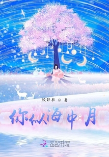 你似海中月