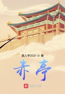 赤亭