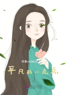 平凡的一點點